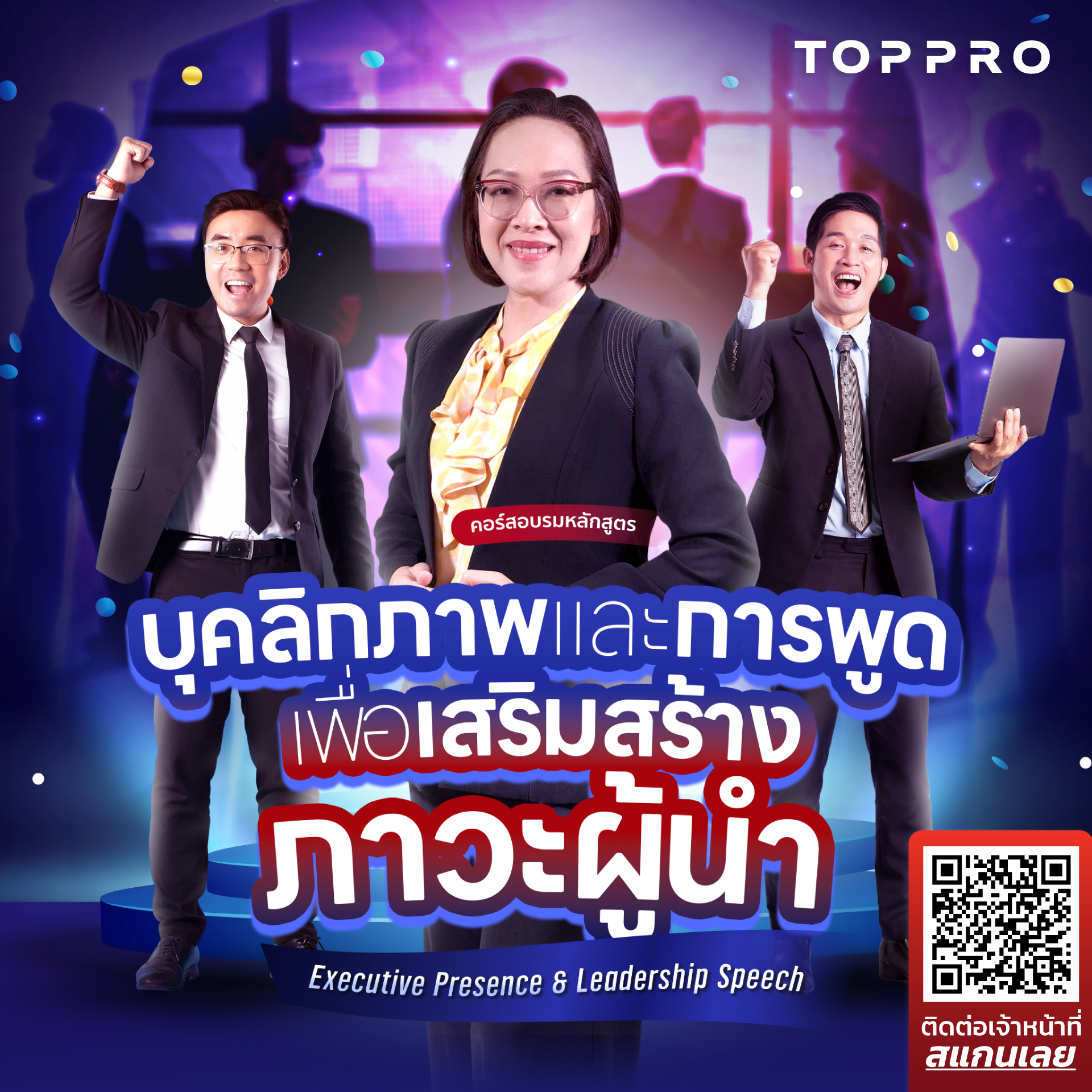 บุคลิกภาพและการพูดเพื่อเสริมสร้างภาวะผู้นำ <br /> Executive Presence & Leadership Speech