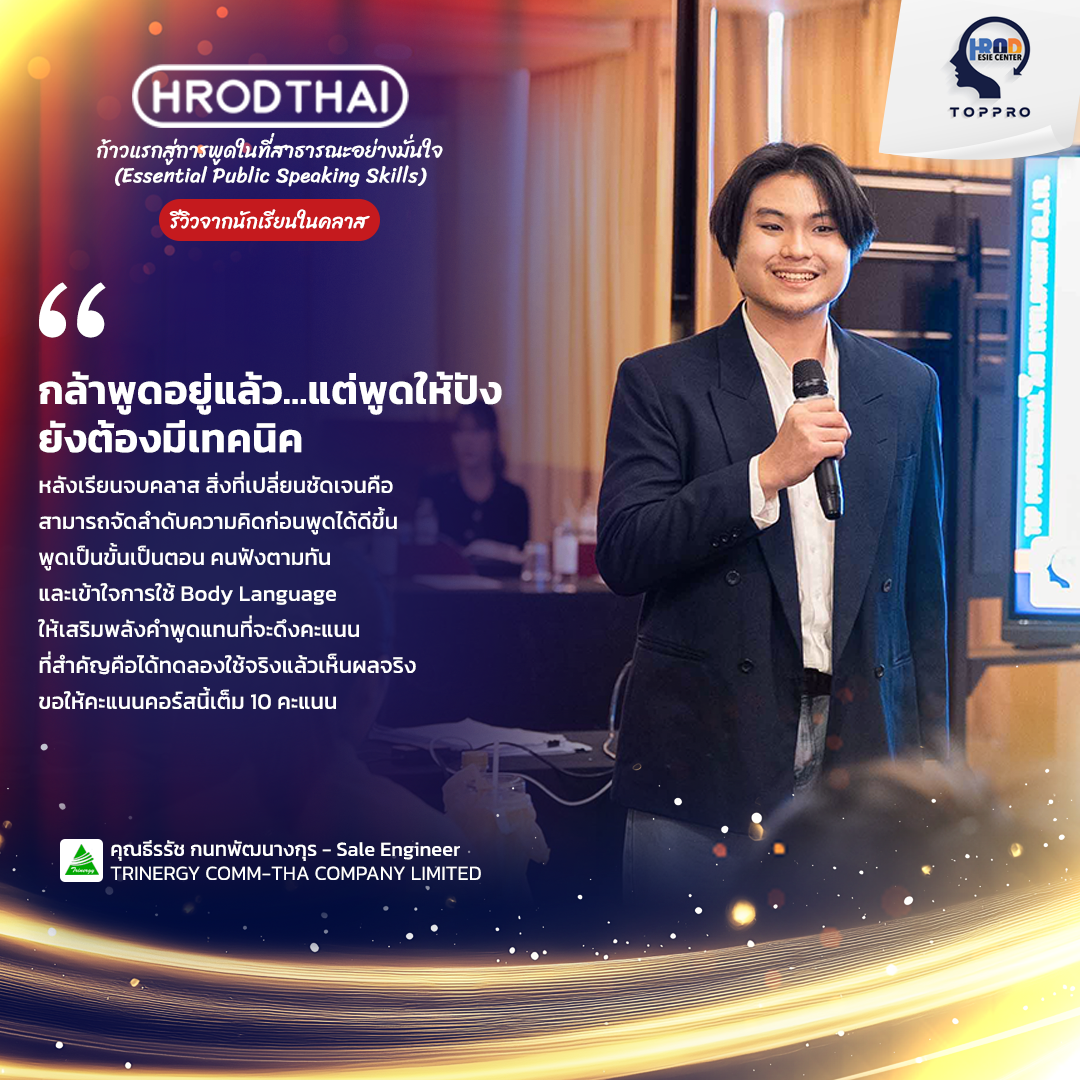 กล้าพูดอยู่แล้ว...แต่พูดให้ปังยังต้องมีเทคนิค