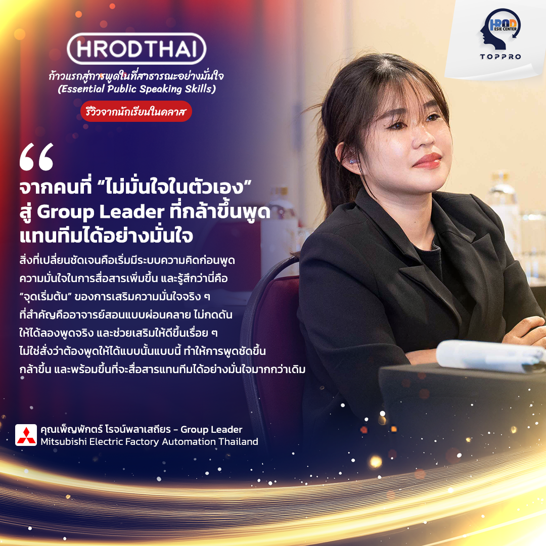 จากคนที่ ไม่มั่นใจในตัวเอง สู่ Group Leader ที่กล้าขึ้นพูดแทนทีมได้อย่างมั่นใจ
