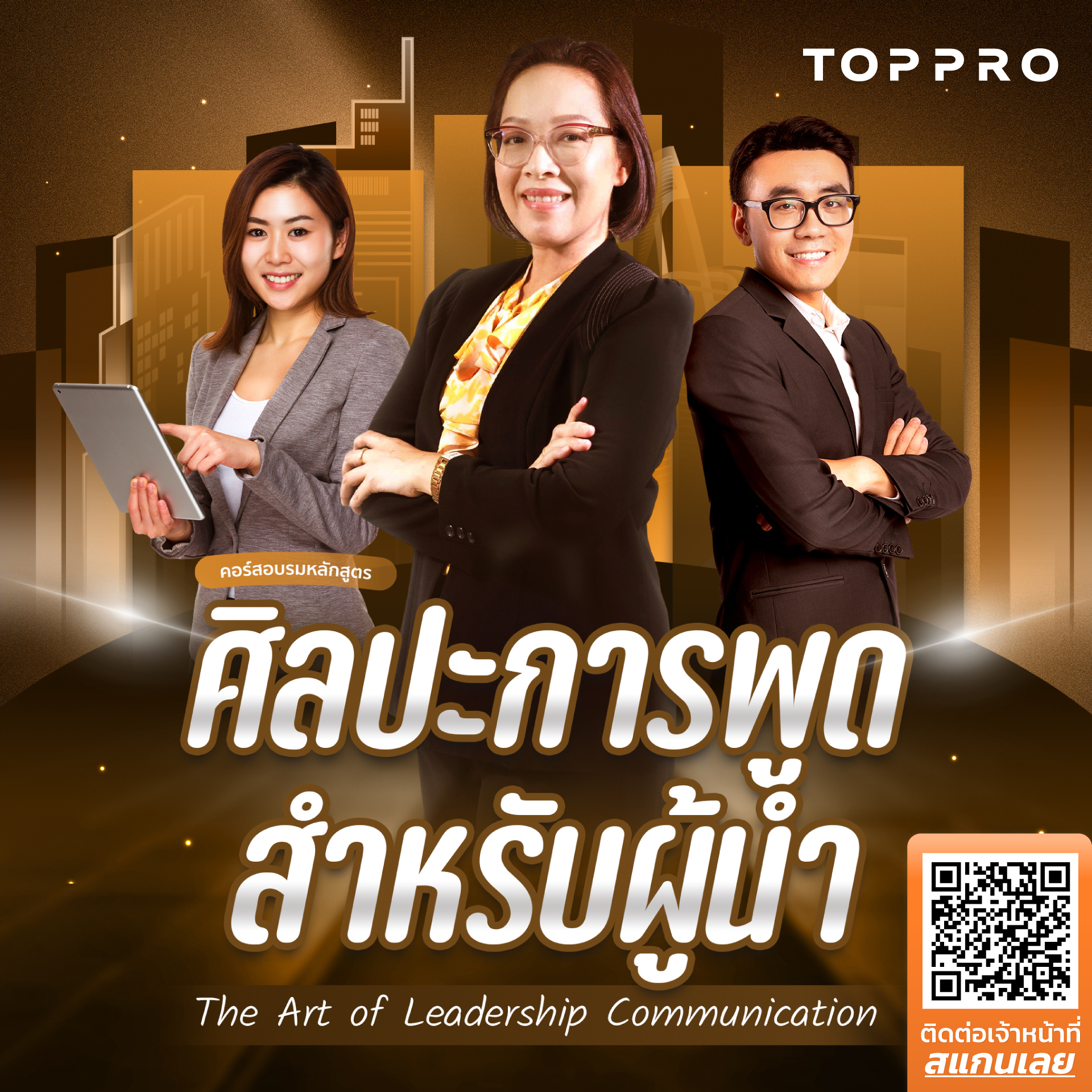 ศิลปะการพูดสำหรับผู้นำ <br /> (The Art of Leadership Communication)
